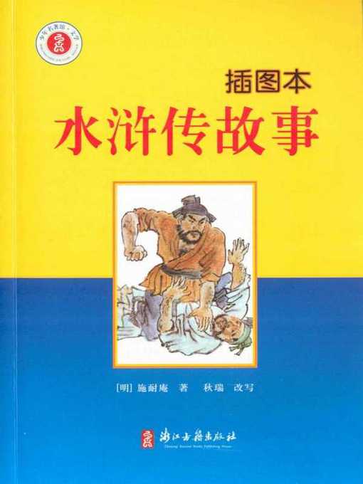 Title details for 水浒传故事：插图本(The Water Margin(Illustrated Edition)) by Shi Naian - Available